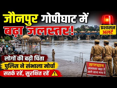 जौनपुर गोपीघाट में बढ़ा जलस्तर! 🌊 पुलिस ने संभाला मोर्चा | Gomti River Flood Update | Jaunpur News