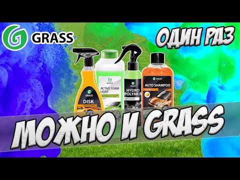Один раз можно и Grass. Тест Grass Active Foam Light, гидрополимер Грасс