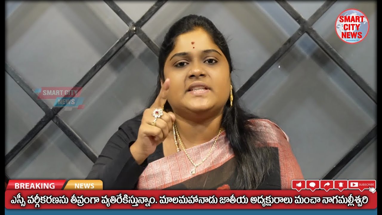 Smart City: SC వర్గీకరణను వ్యతిరేకించిన మాలమహానాడు జాతీయ అధ్యక్షురాలు మంచా నాగమల్లీశ్వరి.