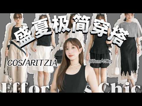 5套极简穿搭,COS宝藏裤子分享,Aritzia购入品,158小个子穿出180气场|黑白穿搭如何出彩?2026必入配饰,超美培育钻,巴洛克珍珠|Elinslooks
