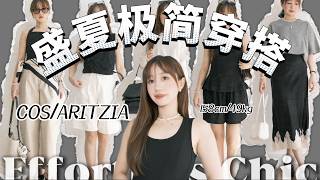 5套极简穿搭，COS宝藏裤子分享，Aritzia购入品，158小个子穿出180气场｜黑白穿搭如何出彩？2026必入配饰，超美培育钻，巴洛克珍珠｜Elinslooks screenshot 4