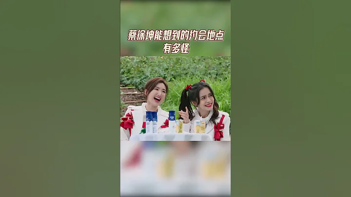 蔡徐坤第一次約會地點選在「天橋底下」？坤坤不愧是「浪漫終結者」！ #奔跑吧 - 天天要聞