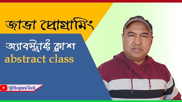 জাভা প্রোগ্রামিং অ্যাবস্ট্রাক্ট ক্লাশ কি | জাভা প্রোগ্রামিং শিখুন বাংলায় | Java abstract lass