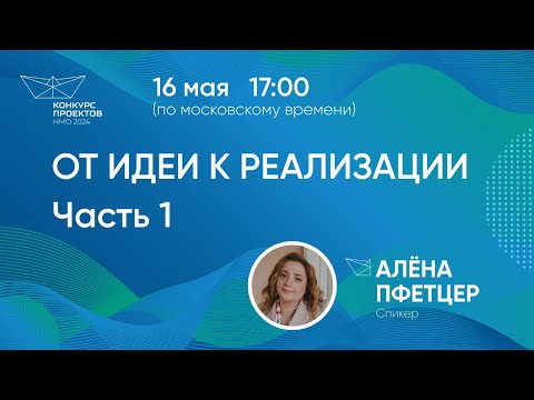 Вебинар 'От идеи