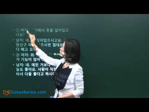 [韩语学习 Learn Korean] TOPIK 高级试题 27届 听力 3课时
