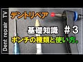 「デントリペア基礎知識#3」ポンチの種類や使い分けを動画にしてみました。★デントリペアツール