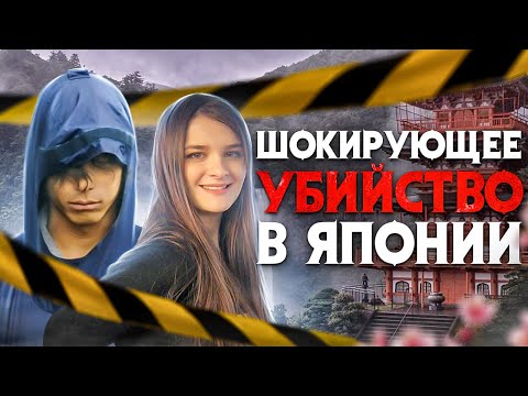 Шокирующее убийство в Японии. Ужасающий метод сокрытия преступления