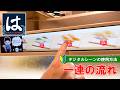 【日本の寿司屋】はま寿司のデジタルレーンでの注文方法　一連の流れ