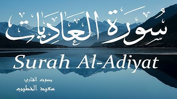 سورة العاديات - سعيد الخطيب Surah Al-Adiyat - Saeed Al-Khateeb