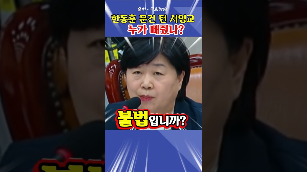 한동훈 기소계획서 출처 몰아붙인 서영교 위원장… 누가 빼줬나?