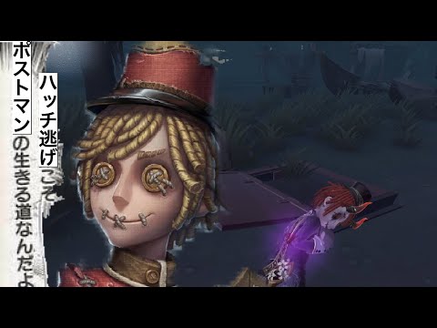 第五人格]ハッチ逃げこそポストマンの生きる道なんだよ！！[ランクマ