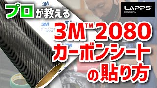 世界的プロが教えるカーボンシートの貼り方！道具は何が必要？どんな手順で貼ってるの？ プロの技、必見です！