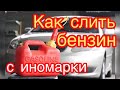 как слить бензин с иномарки?