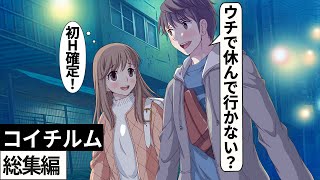 未経験OLの赤面勘違いアニメ総集編！【デート編まとめ】【アニメ】【コント】