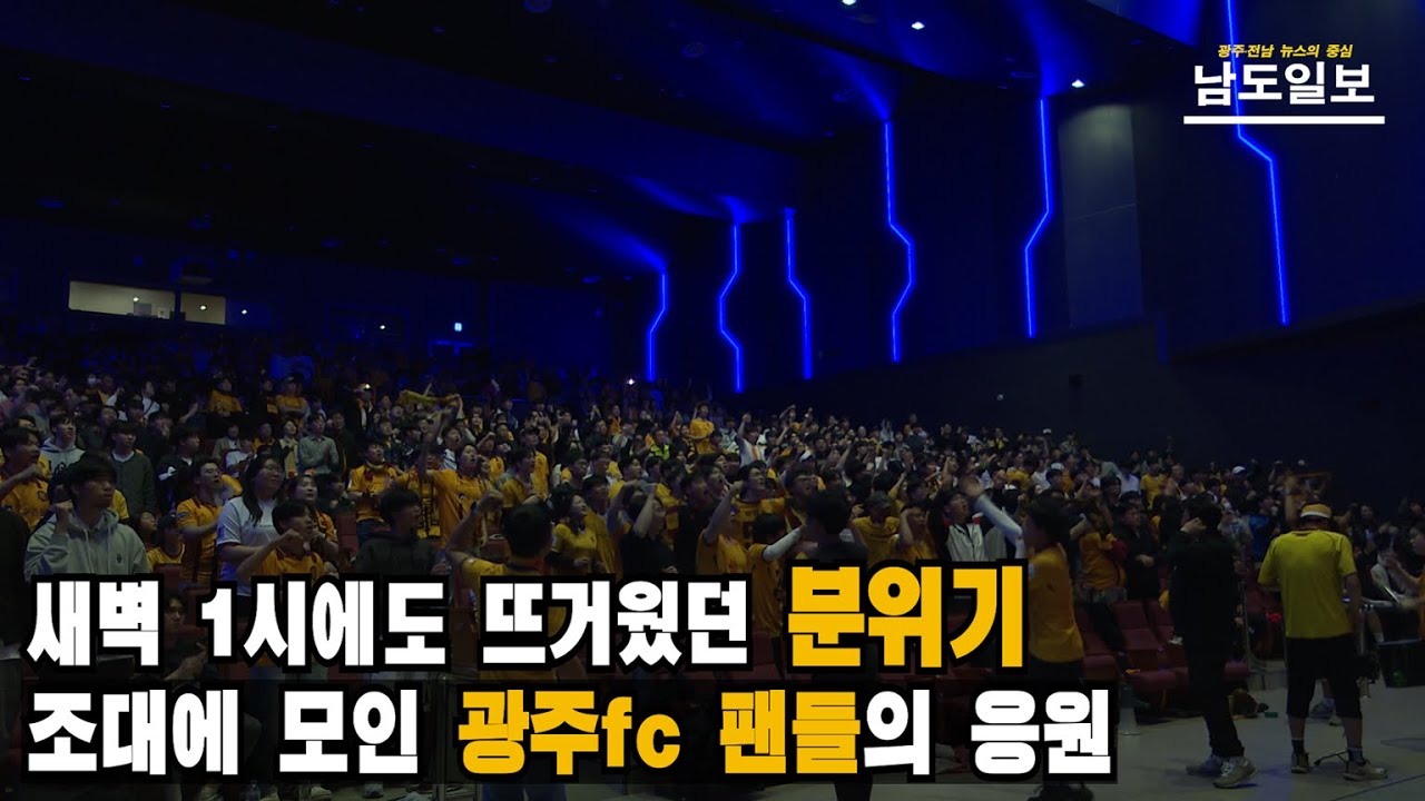 새벽 1시에도 뜨거웠던 분위기 l 단체 관람을 위해 조선대에 모인 1천 명의 광주fc 팬들 l '우리의 목소리가 사우디까지 닿았기를...'