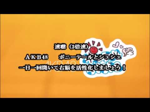 【3倍速】速聴右脳活性化AKB48 ポニーテールとシュシュ