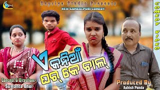 A Kaniya ghar ke chal//Tinku Tinglu//Manas Panigrahi//New Sambalpuri Comedy//Supriya Studio