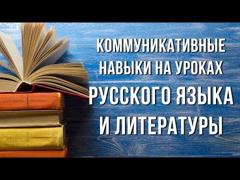 Формирование коммуникативных навыков на уроках русского языка и литературы