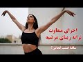 ساقیا امشب کجایی موزیک ویدیو بازسازی آهنگ مرضیه با ملودی تازه