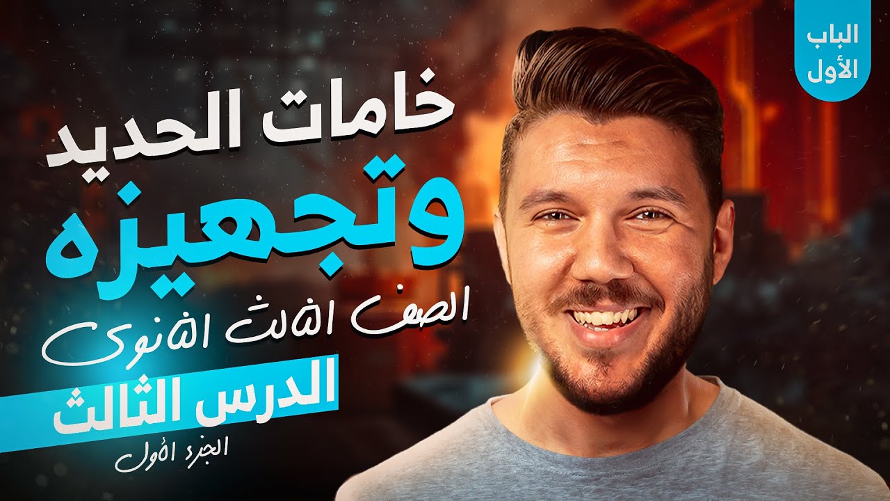 شرح الدرس الثالث في الباب الاول  - خامات الحديد وتجهيزه - للصف الثالث الثانوي الجزء الاول 2024