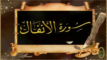 الخلافات بين حفص وشعبة رحمهما الله ( سورة الأنفال )