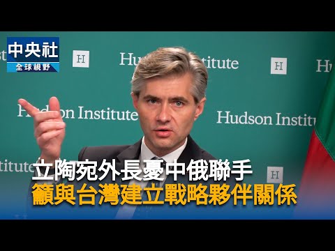 立陶宛外長憂中俄聯手　籲與台灣建立戰略夥伴關係