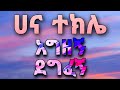 ሀና ተክሌ አግዘኝ Hana Tekle Agezegni Amharic Lyrics Song Dil Be Dil