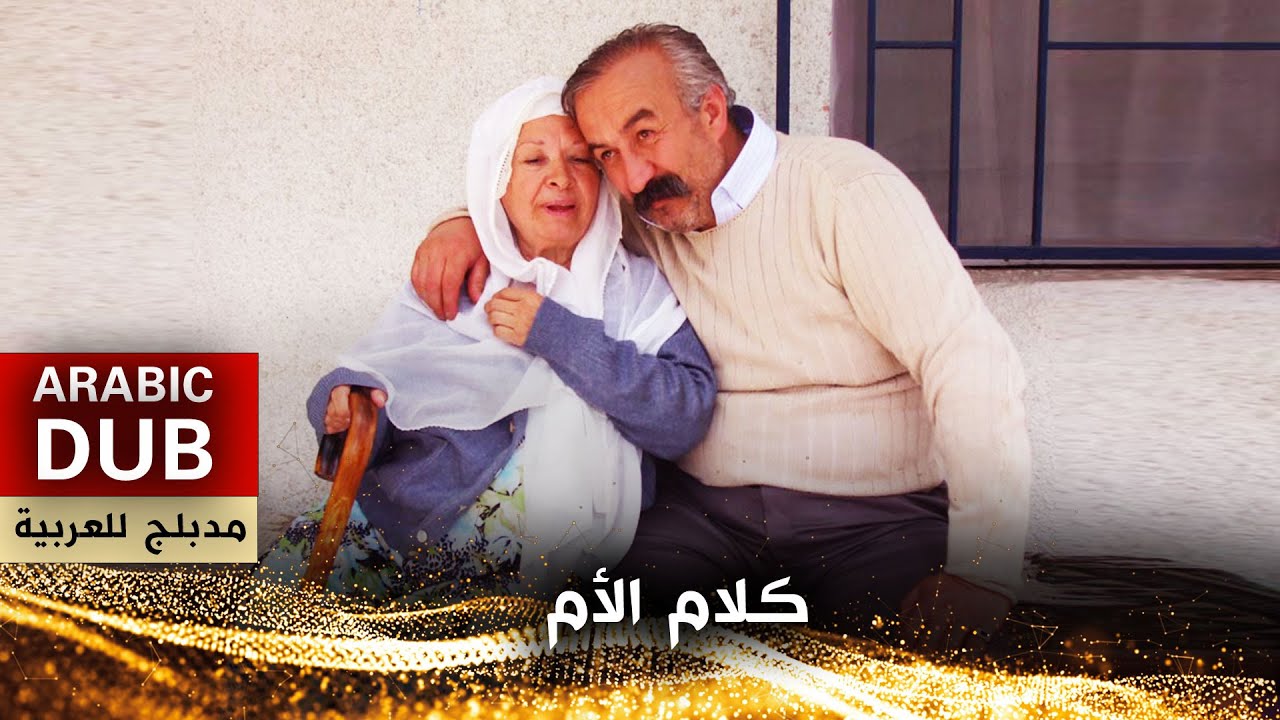 كلام الأم - فيلم تركي مدبلج للعربية | Ana Sözü