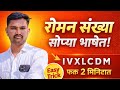 रोमन संख्या चिन्हे सोप्या पद्धतीत 