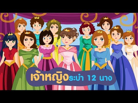 เจ้าหญิงระบำ 12 นาง เสียงพากษ์ไทย ซับไทย ฉบับการ์ตูน นิทานสำหรับเด็ก
