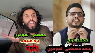 محمد الربع ينتقد مصطفى المومري ومصطفى المومري يرد عليه ويندش محمد الربع