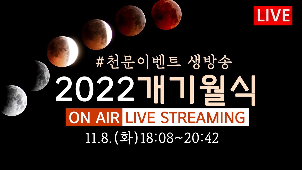 Live]2022.11.8. 개기월식 생방송 Full Lunar Eclipse(Korea) - Youtube