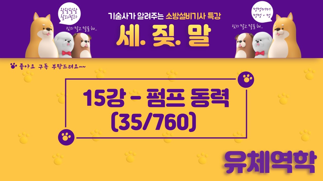 [소방기사] 15. 소방설비기사(기계) 유체역학 - 펌프 동력