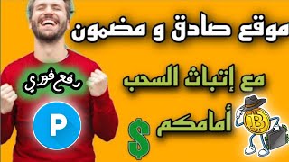 موقع جديد للربح عن طريق مشاهدة الأعلانات والفيديوهات✅?مع أثبات السحب من الموقع ببداية الفيديو