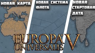 АНОНС EUROPA UNIVERSALIS 5? | КАРТА, НОВАЯ НАЧАЛЬНАЯ ДАТА - ВСЕ НОВОСТИ ПРО ЕВРОПУ УНИВЕРСАЛИС 5