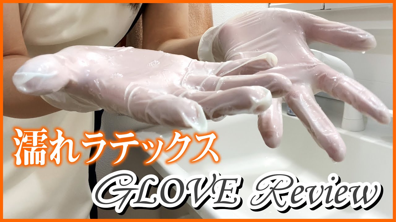 【手袋試着】ラテックス(latex)glovesレビュー補足