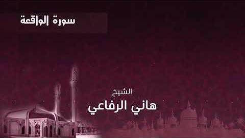 سورة الواقعة كاملة - الشيخ هاني الرفاعي