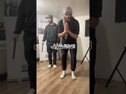 الحلقة ١٤ تطبيق حركة الكلاشنكوف بالسطر مع لويح الدبكة Episode 14 Teaching Klashinkov In The Line