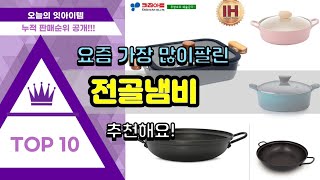 전골냄비 추천 판매순위 Top10 || 가격 평점 후기 비교