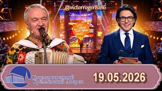 Валерий Сёмин. Юбилейный концерт в Государственном Кремлёвском Дворце