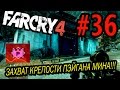 Far Cry 4 Прохождение #36 - Захват крепости Пэйгана Мина (Пэйган ОДОБРИЛ!!!)