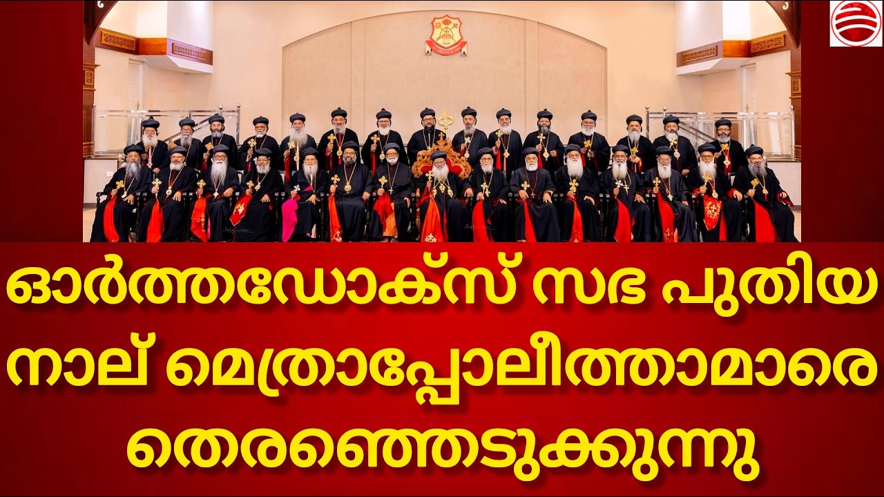 നിയുക്ത കാതോലിക്കാ ബാവ എന്ന് ? ഓർത്തഡോക്സ് സഭ പുതിയ നാല് മെത്രാപ്പോലീത്താമാരെ തെരഞ്ഞെടുക്കുന്നു