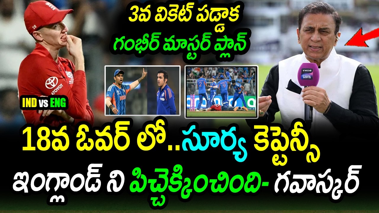 🤯 Gambhir's Masterplan & Surya's Captaincy Stun England Says Gavaskar | IND vs ENG Semi Final 2026