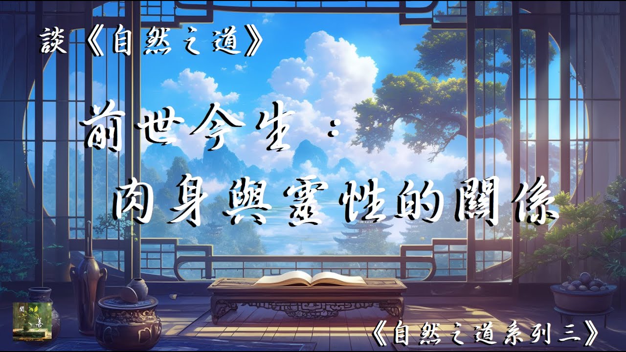 談自然之道三：肉身與靈性的關係是如何？靈之心性如何影響肉身？活著時之心性對靈體又有何影響？【閱善】