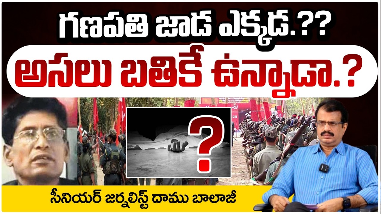 Where is Maoist Ganapathi? Shocking Facts by Daamu Balaji | మావోయిస్టు గణపతి ఎక్కడున్నాడంటే..?