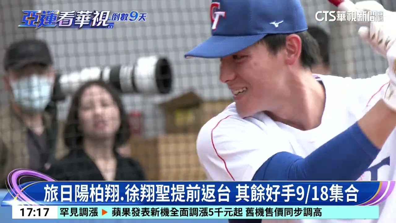亞運棒球隊中職戰力集結! 劉基鴻預計扛第4棒|52華視CTSports|20260910 縮圖