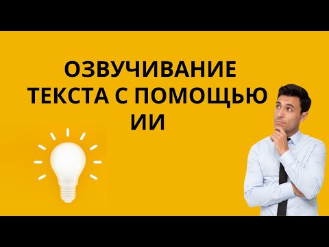 Бесплатные Онлайн-Сервисы для Озвучивания Текста с Помощью Искусственного Интеллекта .