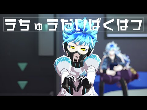 【MMDツイステ】うちゅうだいばくはつ【オルト】