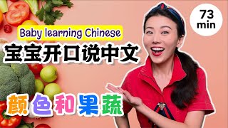 宝宝学说话-颜色认知，水果蔬菜，中文儿歌，幼儿智力开发，中文语言启蒙-Baby and Toddler Learning Chinese, Colors, Fruits and Vegetables