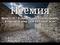 Учение по книге Неемия   3 я глава